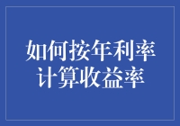 按年利率计算收益率：从原理到应用的全面解析