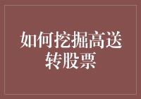 如何挖掘高送转股票：策略与技巧