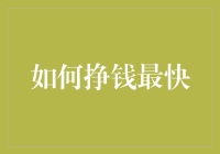 如何在合法合规前提下快速挣钱——开辟多元化收入渠道