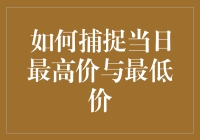 A股交易策略解析：如何精确捕捉当日最高价与最低价