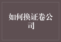 如何有效地更换证券公司：策略与注意事项