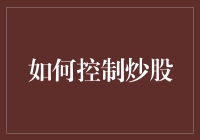 如何通过理性思考与科学方法控制炒股风险与收益