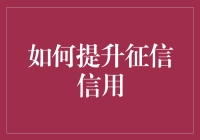 如何借助科学途径提升个人征信信用评分