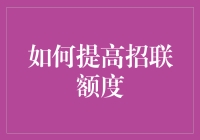 如何在游戏中法术值能翻倍？别急，我是说提高招联额度