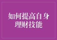 如何通过系统化学习与实践提升个人理财技能