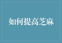 提高芝麻——从小小的黑豆到惊人的黑塔