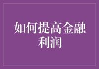 提高金融利润的方法与技巧