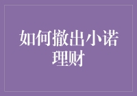 从小诺理财里脱身？别逗了，那可能比赚钱还难！