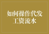 工资流水要怎么操作？难道是像玩打水漂一样简单吗？