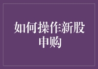 新股申购，从一无所有到股神的必修课