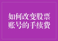 如何让你的股票账户手续费蒸发？五步轻松上手！