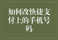 如何换手机号码就像换衣服一样简单，但别忘了改快捷支付上的那个