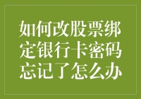 如何拯救你的股票账户？当密码遗忘，银行卡亦扣门