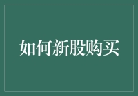 股市小白必看！一招教你轻松购入新股