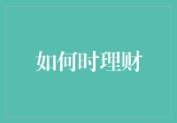 智慧理财：构建稳健财务生活的策略与实践