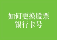 如何更换股票银行卡号：一场金融版的房屋搬迁