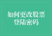 如何更改股票登陆密码：安全与便捷的指南