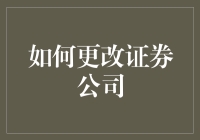 投资达人秘籍：如何优雅地跳槽证券公司，就像换手机壳一样轻松