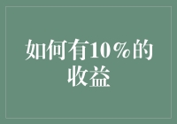 怎样才能躺着赚钱？揭秘10%收益的秘密！