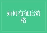 如何让银行不再视你为征信白板：一份堪称指南的指南