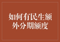 如何让你的民生银行信用卡多出几斤肉？