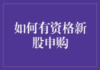 新手上路！一招教你搞定新股申购！