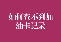 如何查不到加油卡记录：揭秘那些令人抓狂的隐形卡记录