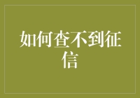 怎样才能把征信搞得看不见？