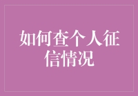 你的信用记录，想知道吗？一招教你揭秘！