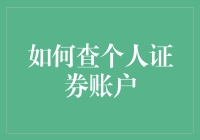 如何查个人证券账户：从菜鸟到大师的进阶之路