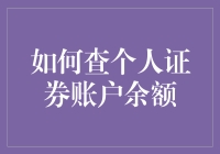 如何高效查询个人证券账户余额：策略与技巧