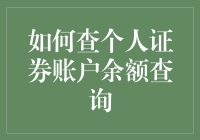 赚钱不易，查余额更需谨慎——怎样安全又搞笑地查询个人证券账户余额？