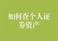 查个人证券资产：从基础入门到高级技巧