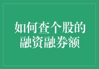 揭秘股市小技巧：你的股票借钱了吗？