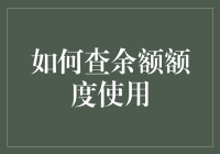 如果余额额度使用了，怎么查？——教你成为余额查探大师！