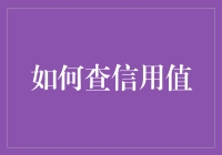 如何像侦探一样查自己的信用值：给你的信用评级一个360度无死角的看透术