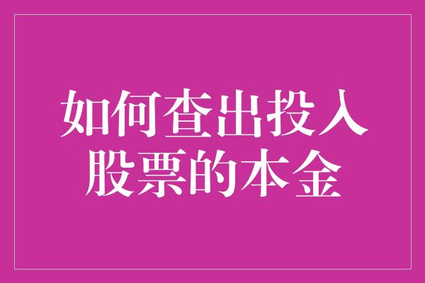 如何查出投入股票的本金