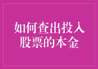 挖掘股票投资：如何科学查出投入本金