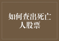 如何查出死亡人股票——藏在股票世界的幽灵投资指南