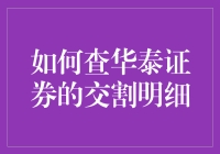 如何查华泰证券的交割明细：解锁您的财务分析技能