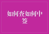 如何查中签？揭秘彩票式中签查询法