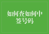 如何查中签号码：掌握查询技巧与注意事项