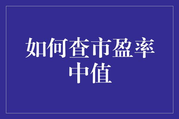 如何查市盈率中值