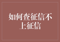 如何在查询个人信用记录时避免影响信用评分