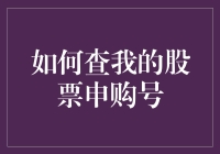 如何查我的股票申购号？一定要先学会乾坤大挪移！