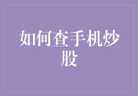 如何查手机炒股：从新手到股神只需三个步骤，你准备好了吗？