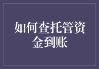 如何查托管资金到账：一份详细的指南