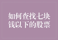 股票投资技巧大揭秘：如何挖到七块钱以下的股票？