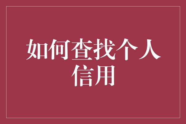 如何查找个人信用