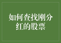 如何查找刚分红的股票——就像在大海里捞针，但别怕，我来教你！